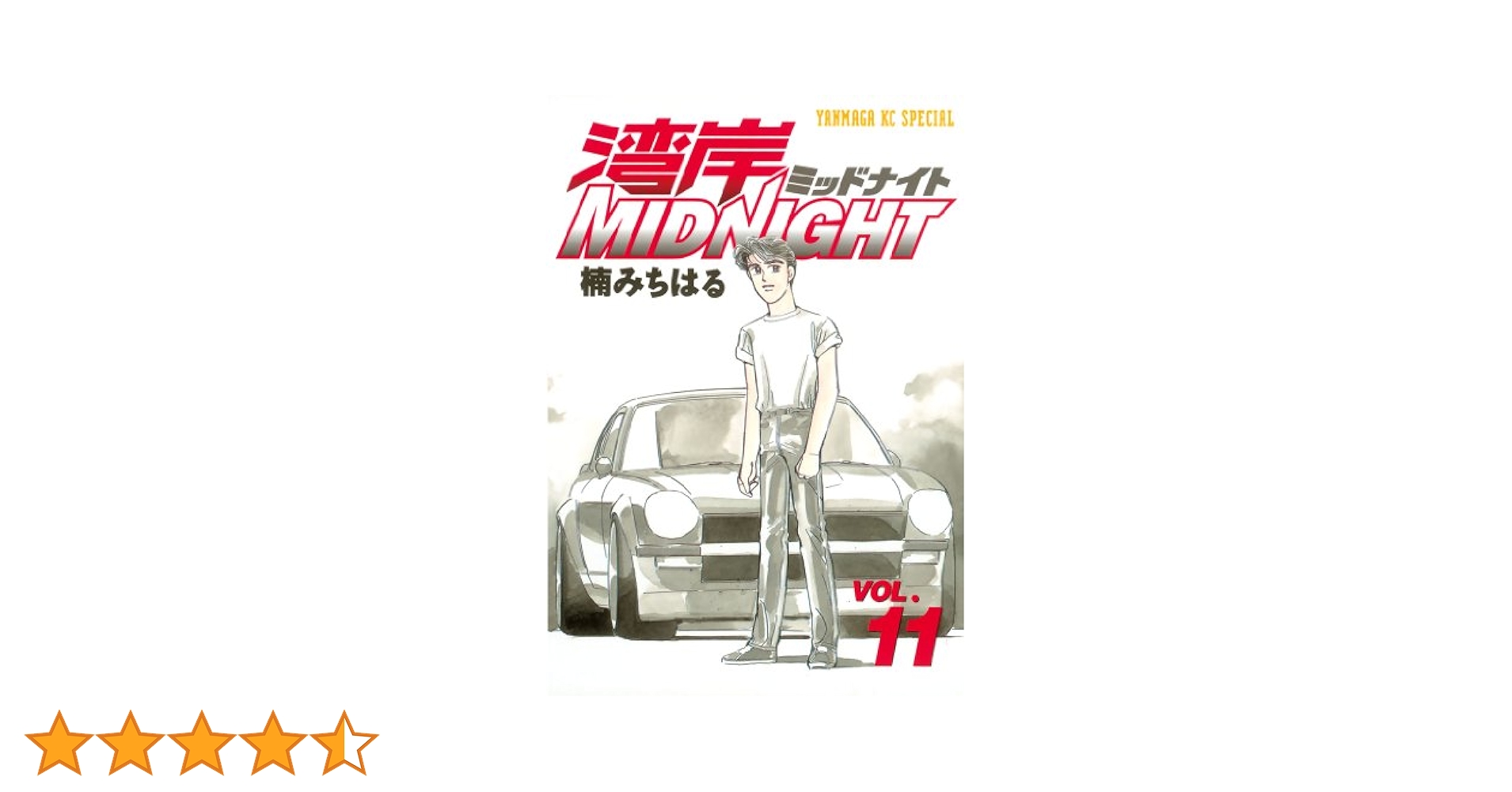 湾岸ミッドナイト 11 湾岸MIDNIGHT（11）』（楠 みちはる）｜講談社